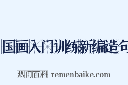 国画入门训练新编造句是什么意思的图片